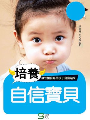 cover image of 培養自信寶貝